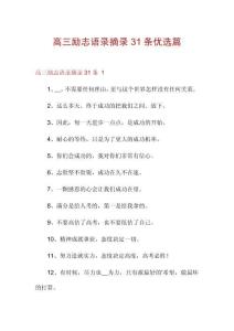 高三勵志語錄摘錄31條優(yōu)選篇