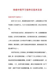 傳統(tǒng)中秋節(jié)習俗作文范本五份