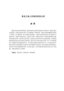 黑龍江省人民政府財務(wù)分析
