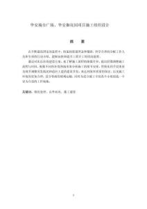 華安城市廣場、華安御花園項目施工組織設(shè)計