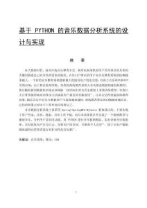 基于PYTHON的音樂數(shù)據(jù)分析系統(tǒng)的設(shè)計與實現(xiàn)