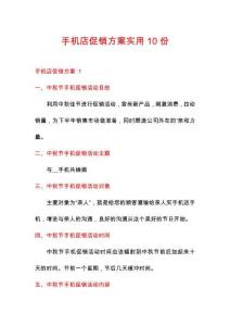 手機(jī)店促銷方案實(shí)用10份