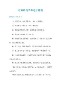 放棄的句子參考優(yōu)選篇