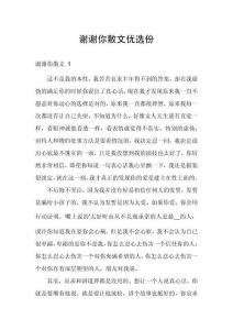 謝謝你散文優(yōu)選份