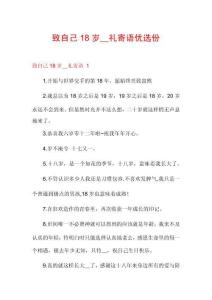 致自己18歲__禮寄語優(yōu)選份