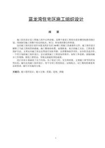 藍(lán)龍灣住宅區(qū)施工組織設(shè)計(jì)
