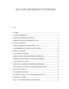2025年功因.相角变送器项目可行性研究报告