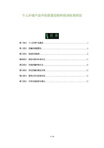 個(gè)人護(hù)理產(chǎn)品中的質(zhì)量控制和檢測(cè)標(biāo)準(zhǔn)研究-洞察及研究