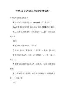 經(jīng)典搞笑的腦筋急轉(zhuǎn)彎優(yōu)選份