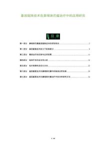 基因敲除技術在鼻咽淋巴瘤治療中的應用研究-洞察及研究