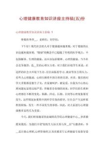 心理健康教育知識講座主持稿份