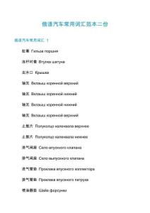 俄語汽車常用詞匯范本二份