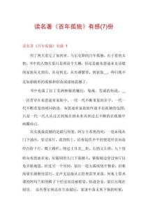 讀名著《百年孤獨(dú)》有感份