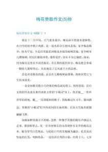 梅花贊歌作文份