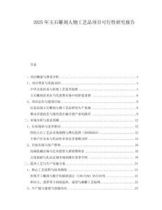 2025年玉石雕刻人物工藝品項(xiàng)目可行性研究報(bào)告