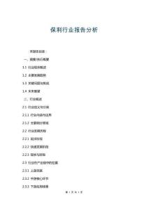 保利行業(yè)報告分析