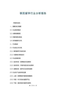 移民留學(xué)行業(yè)分析報(bào)告