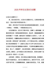 2025年作文以淚水為話題