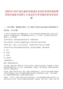 [襄陽市]2025湖北襄陽仲裁委員會國際商事仲裁院聘用制仲裁秘書招聘2人筆試歷年參考題庫附帶答案詳解
