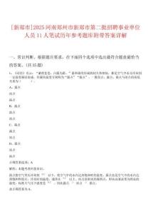 [新鄭市]2025河南鄭州市新鄭市第二批招聘事業(yè)單位人員11人筆試歷年參考題庫附帶答案詳解