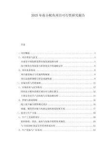 2025年凍小魷魚項(xiàng)目可行性研究報(bào)告
