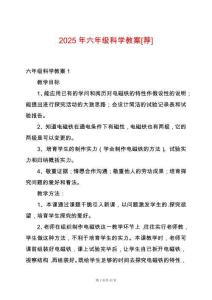 2025年六年級科學(xué)教案[薦]