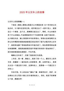 2025年公交車上的故事
