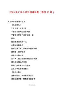 2025年元旦小學(xué)生朗誦詩歌（通用18首）