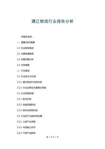 通辽物流行业报告分析