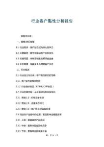 行業(yè)客戶黏性分析報告