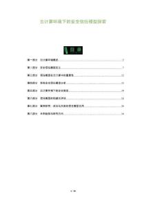 云計算環境下的安全信任模型探索-洞察及研究