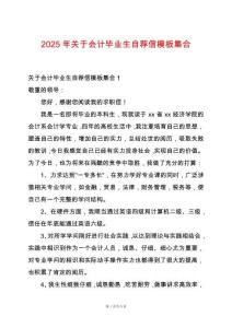 2025年關(guān)于會(huì)計(jì)畢業(yè)生自薦信模板集合