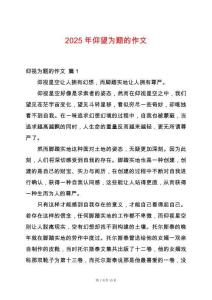 2025年仰望為題的作文