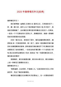 2025年傲骨梅花作文[經(jīng)典]