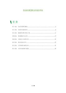 住房匹配算法性能評估-洞察及研究