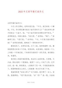 2025年元宵節(jié)猜燈謎作文