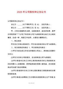 2025年公司股權(quán)轉(zhuǎn)讓協(xié)議書(shū)