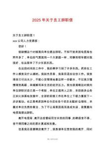 2025年關于員工辭職信