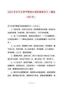 2025年關于女神節贊美女神的唯美句子（精選200句）