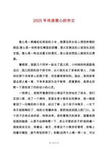 2025年傳遞愛心的作文