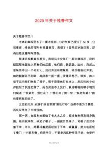 2025年關于桂香作文