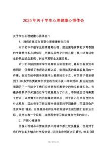 2025年關(guān)于學生心理健康心得體會