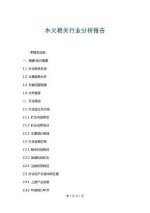 水火相關(guān)行業(yè)分析報(bào)告