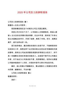 2025年公司員工的辭職報告