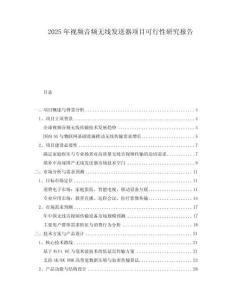2025年視頻音頻無線發(fā)送器項目可行性研究報告