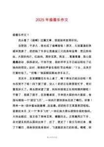 2025年偷著樂(lè)作文