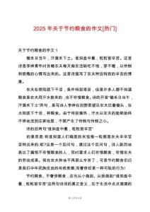 2025年關(guān)于節(jié)約糧食的作文[熱門]