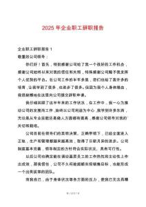 2025年企業(yè)職工辭職報告