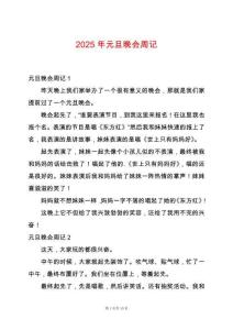 2025年元旦晚會周記