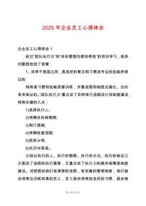 2025年企業(yè)員工心得體會